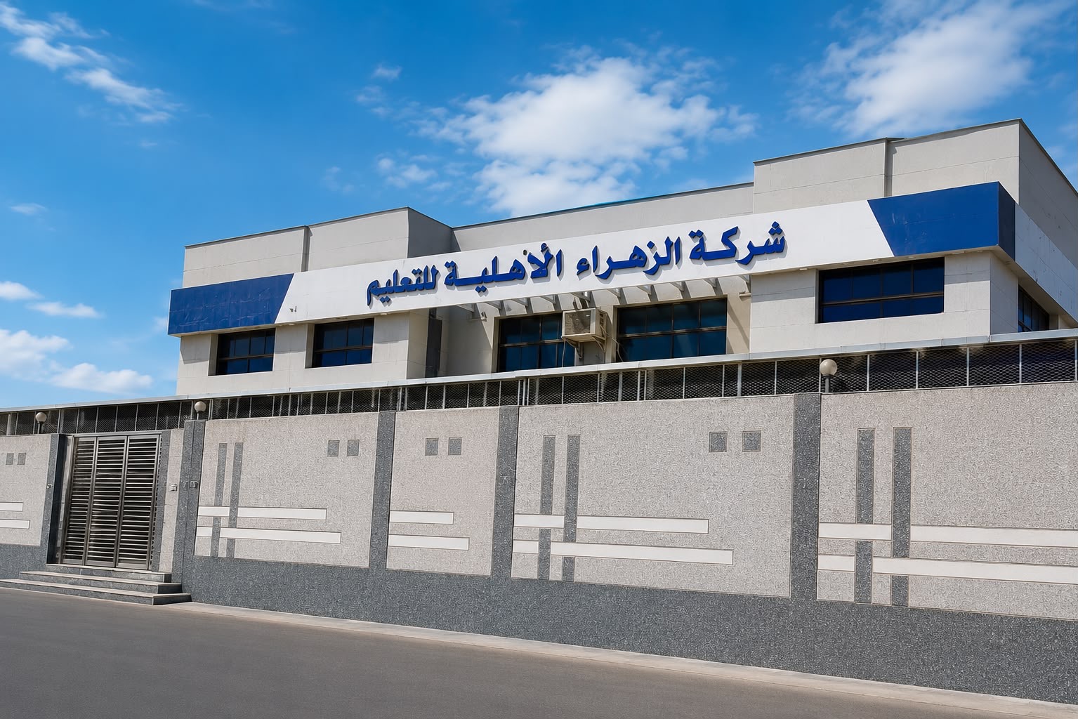 مبنى مدارس الزهراء الأهلية للبنات من الخارج