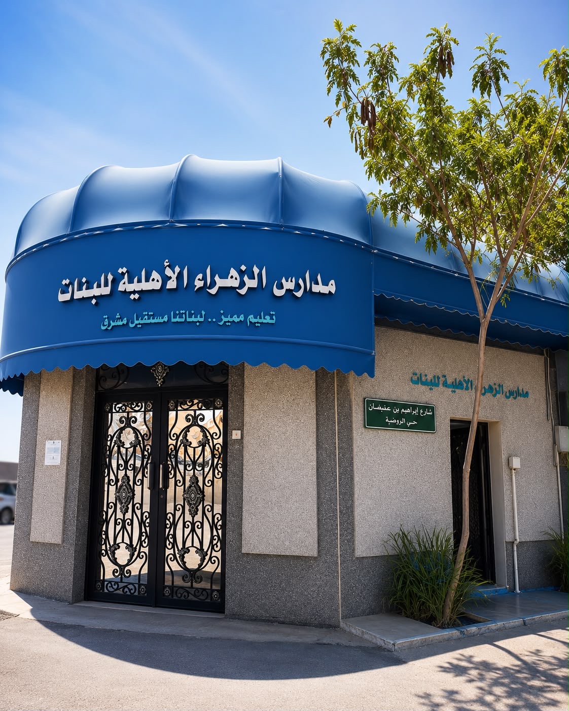 المدخل الرئيسي لمدارس الزهراء الأهلية للبنات